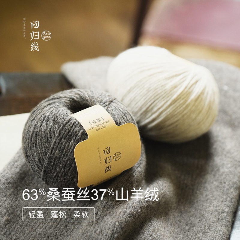 回归线桑蚕丝山羊绒diy粗毛线团