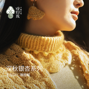 回归线 念暖黄金银杏围脖 山羊绒马海毛diy毛线手工编织材料包