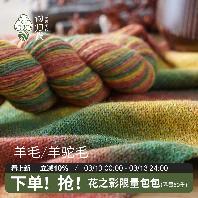回归线知音 中粗羊毛羊驼段染毛线团diy手工钩针编织毛衣织围巾线