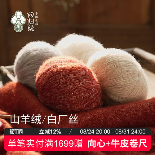 回归线熠暖山羊绒白厂丝毛线团
