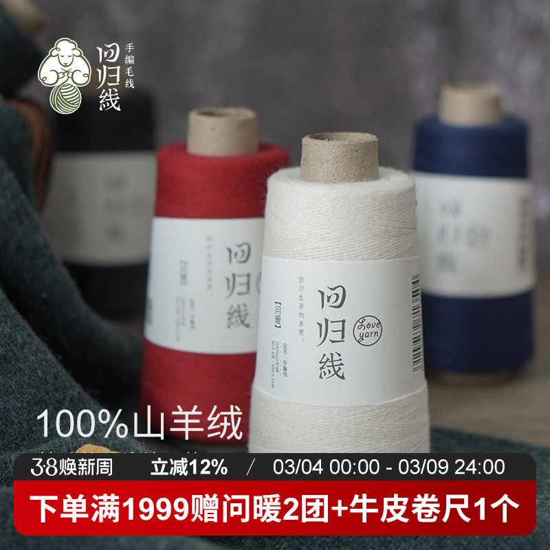 回归线问暖100%山羊绒线细毛线 diy手工编织毛线正品羊绒线毛线球