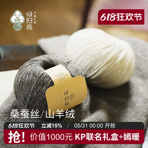 回归线桑蚕丝山羊绒粗线