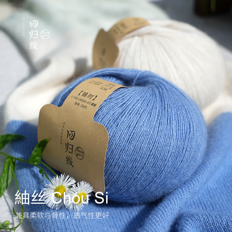 2024年回归线桑蚕丝山羊绒细毛线