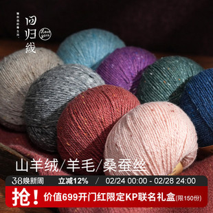 回归线 新品辰暖 山羊绒羊毛桑蚕丝采点线 diy手工编织毛衣