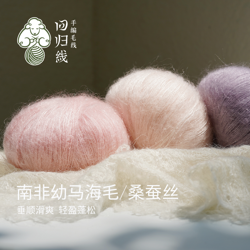 南非幼马海毛桑蚕丝手编细毛线