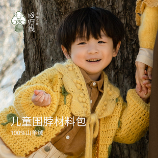 回归线 念暖黄金银杏儿童围脖山羊绒马海毛diy毛线手工编织材料包