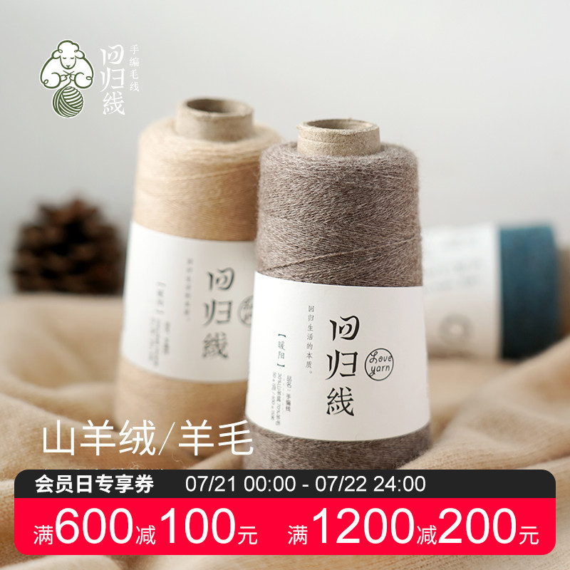 回归线暖阳 手工diy编织羊绒衫细羊毛线团 30山羊绒70羊毛 可机织