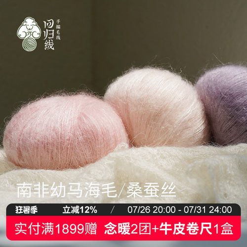 南非幼马海毛桑蚕丝手编细毛线