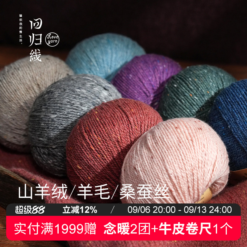 回归线新品辰暖山羊绒羊毛桑蚕丝采点线 成人打发时间diy手工编织