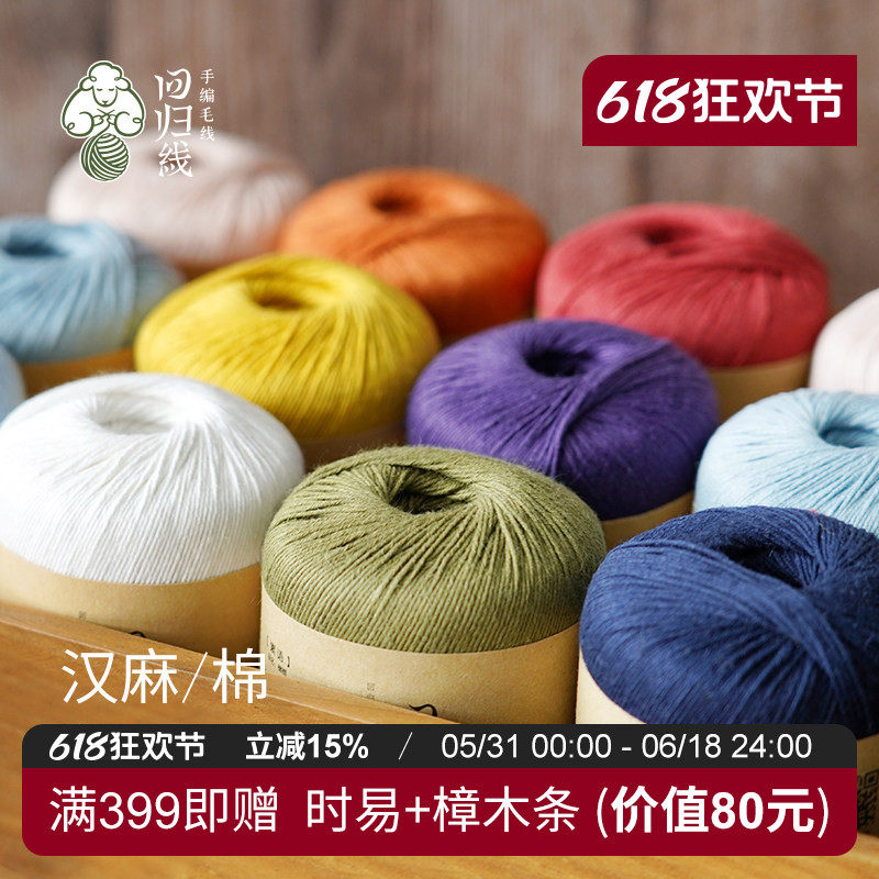 回归线素语 汉麻棉麻亚麻毛线手工编织diy夏季线 抗菌吸湿透气
