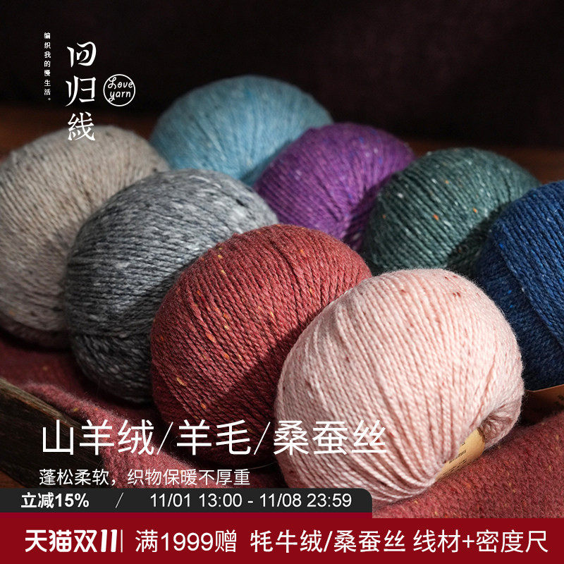 回归线辰暖山羊绒羊毛桑蚕丝采点线 成人打发时间diy手工编织