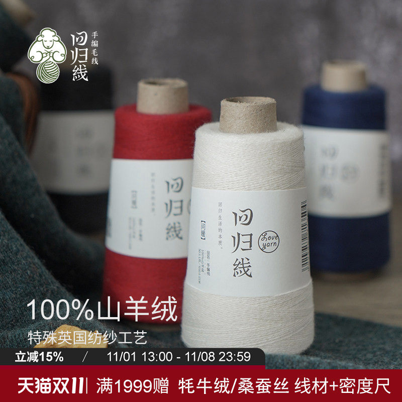 回归线问暖100%山羊绒线细毛线 diy手工编织毛线正品羊绒线毛线球
