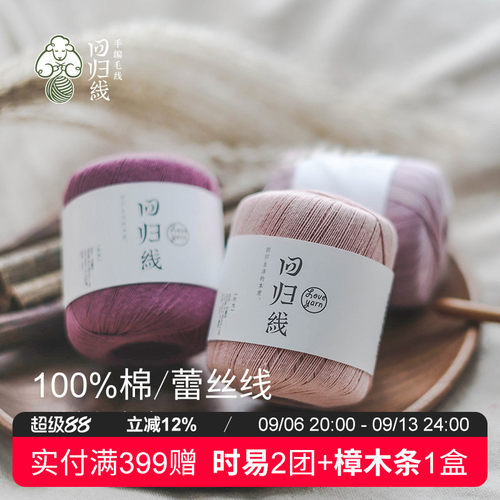 回归线纯棉蕾丝细毛线手工编织线