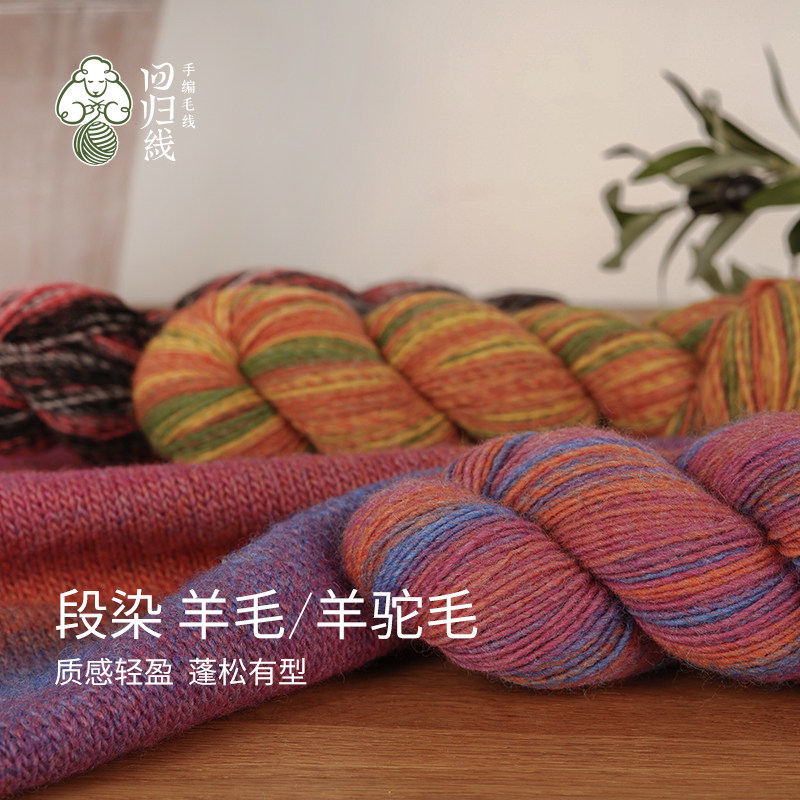 回归线知音 中粗羊毛羊驼段染毛线团diy手工钩针编织毛衣织围巾线