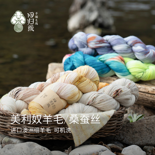 回归线「婉冬」 手染美利奴羊毛/桑蚕丝毛线