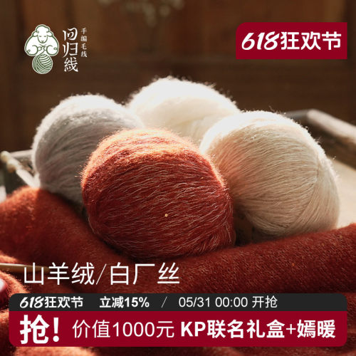 回归线熠暖山羊绒白厂丝毛线团