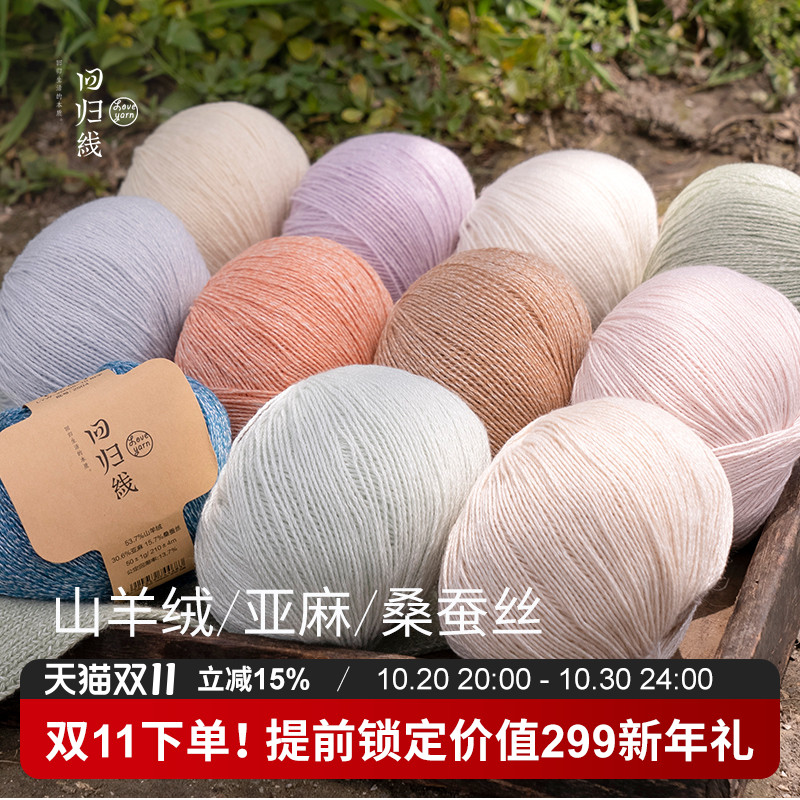 回归线 霁暖 山羊绒亚麻桑蚕丝毛线 棒针diy手工编织毛线团