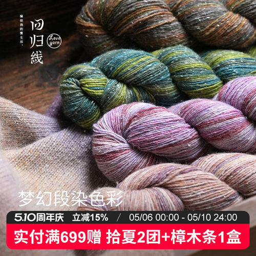 回归线波西米亚·漫 100g段染羊毛桑蚕丝diy棒针手工编织毛线