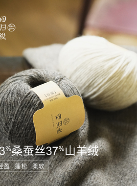 回归线 叙暖 桑蚕丝山羊绒粗毛线团diy手工编织毛衣织围巾毛线球