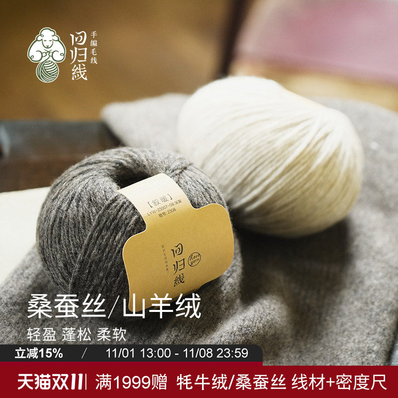回归线 叙暖 桑蚕丝山羊绒粗毛线团diy手工编织毛衣织围巾毛线球