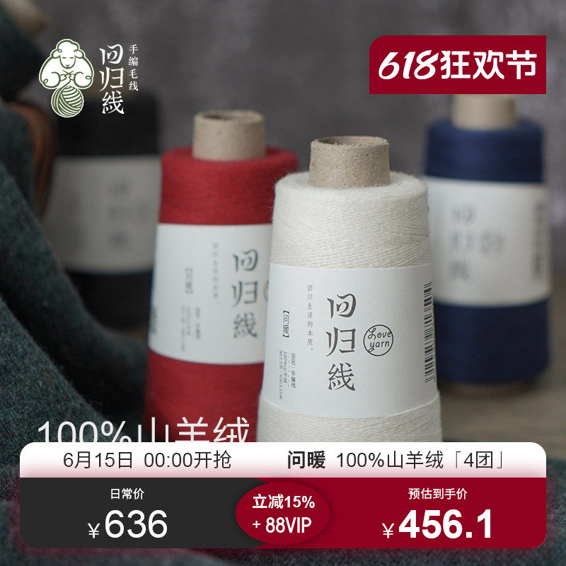 618会员预售 问暖4团装 100%山羊绒细毛线 diy手工编织毛线