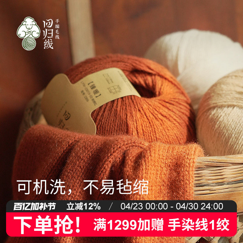 回归线臻暖易护理100%山羊绒中细毛线不易起球 diy手工棒针编织线