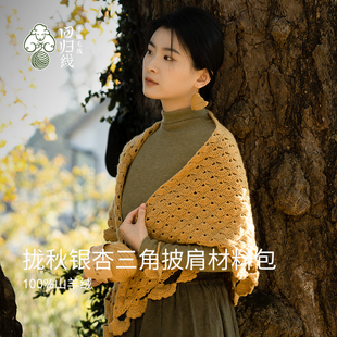 回归线 念暖黄金银杏拢秋披肩 100%山羊绒diy毛线手工编织材料包