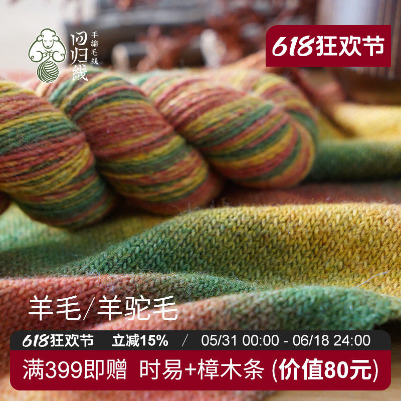 回归线知音 中粗羊毛羊驼段染毛线团diy手工钩针编织毛衣织围巾线