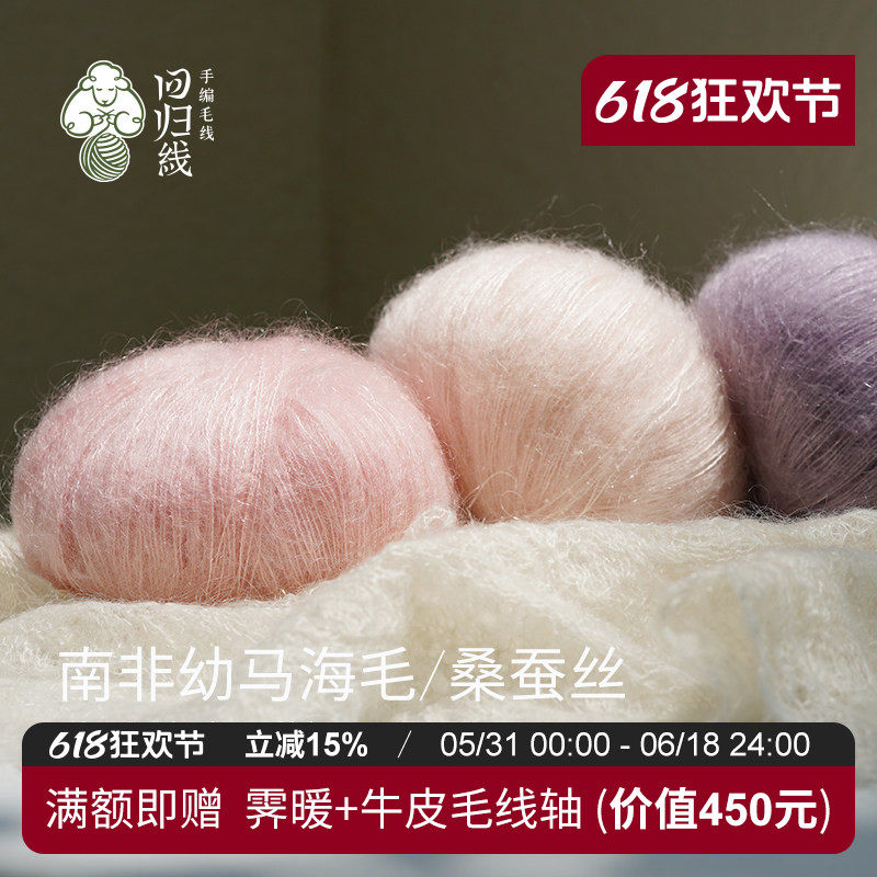 回归线蜕 真丝马海毛毛线细线 南非幼马海毛桑蚕丝diy手工编织线