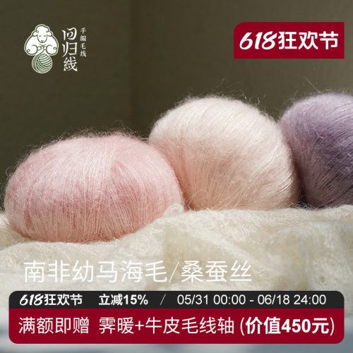 南非幼马海毛桑蚕丝手编细毛线