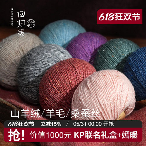 回归线 新品辰暖 山羊绒羊毛桑蚕丝采点线 diy手工编织毛衣