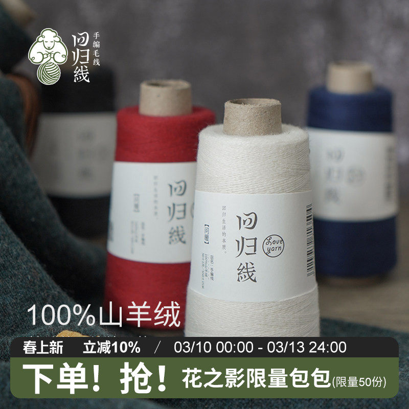 回归线问暖100%山羊绒线细毛线 diy手工编织毛线正品羊绒线毛线球