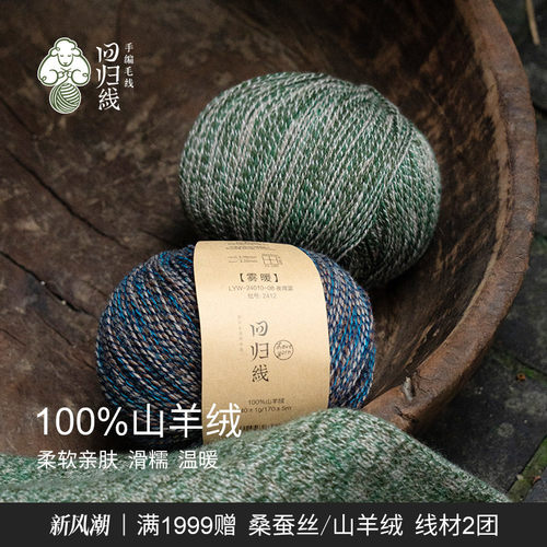 回归线雾暖100%山羊绒细线diy手工棒针编织毛衣围巾羊绒毛线团
