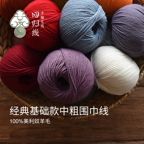回归线美利奴羊毛手编中粗毛线
