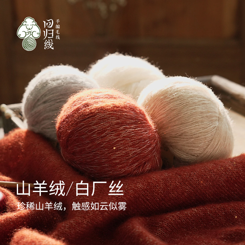 回归线熠暖 山羊绒白厂丝diy棒针手工编织毛衣织毛线羊绒毛线