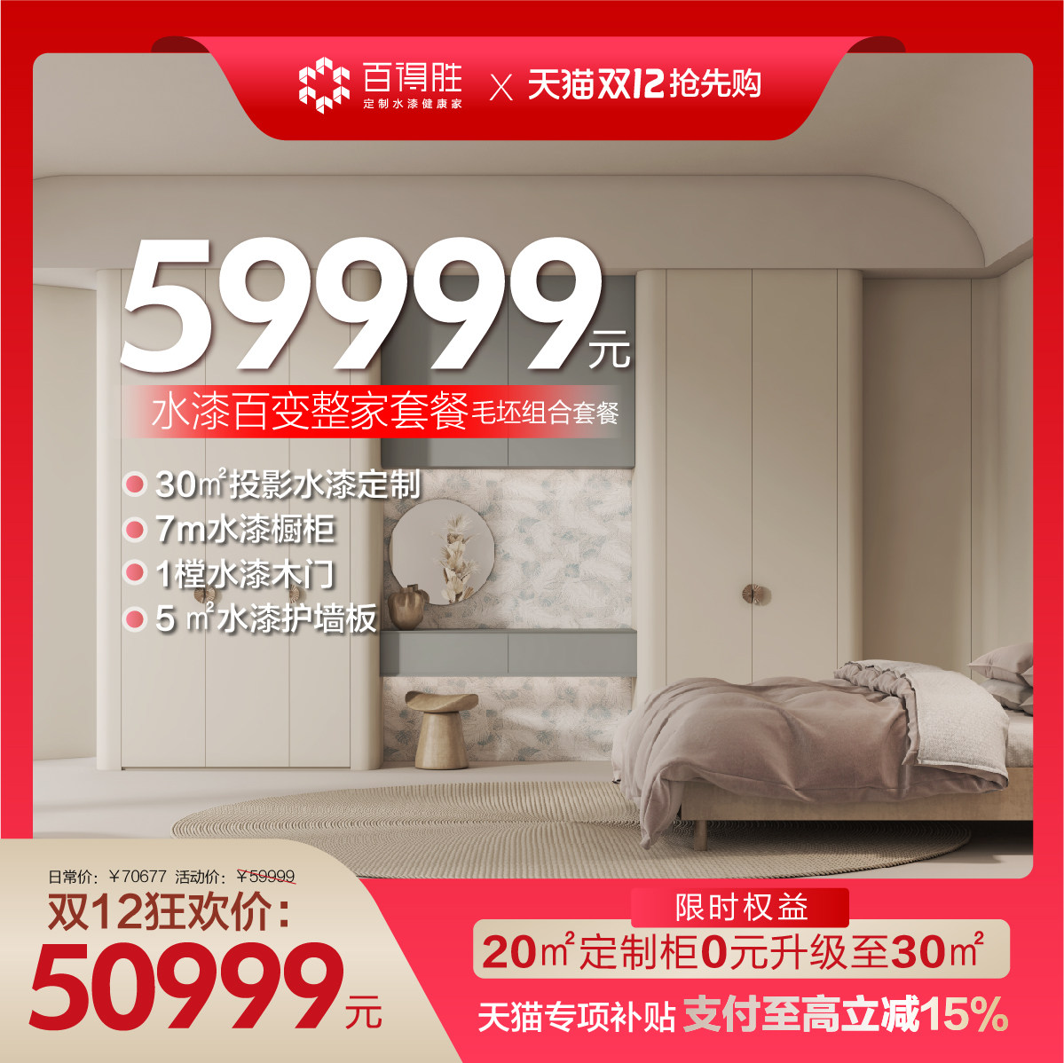 百得胜59999水漆专项国补套餐全屋定制衣柜橱柜,全屋定制,整家定制,淘宝优惠券,粉丝福利购,淘宝优惠卷