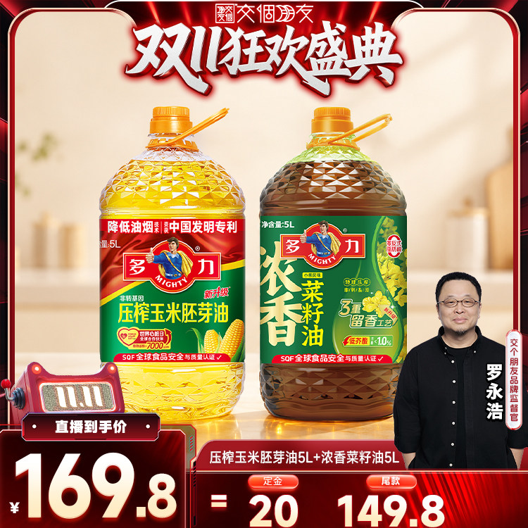 【交个朋友0元付定 20日晚8付尾款】多力浓香菜籽油5L+玉米油5L