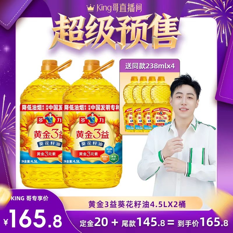 【king哥直播间】多力黄金3益葵花籽油4.5L*2家用食用油桶装,粮油调味/速食/干货/烘焙,葵花籽油,淘宝优惠券,粉丝福利购,淘宝优惠卷