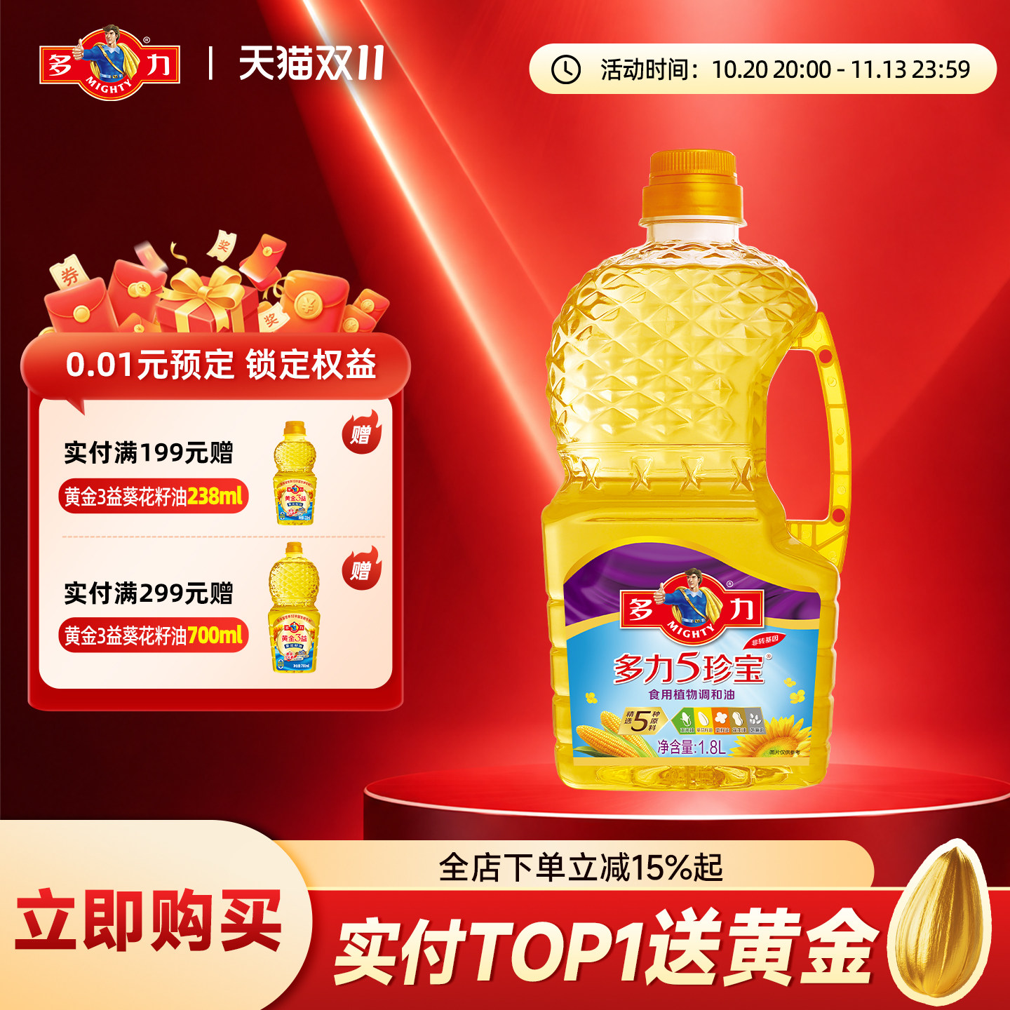 【官方旗舰店】多力5珍宝植物调和油1.8L非转基因 充氮保鲜食用油