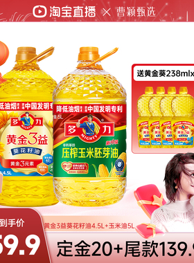【曹颖甄选】多力压榨玉米油5L+黄金3益葵花籽油4.5L家用食用油
