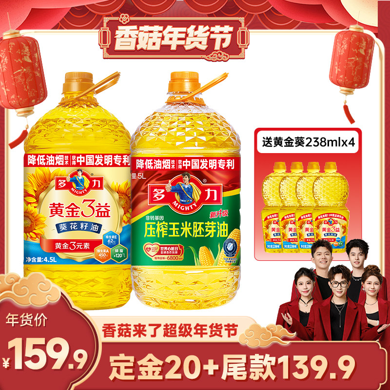 【香菇超级年货节】多力黄金葵花籽油4.5L+玉米胚芽油5L食用油,粮油调味/速食/干货/烘焙,葵花籽油,淘宝优惠券,粉丝福利购,淘宝优惠卷