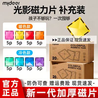 mideer弥鹿彩窗磁力片补充装方形