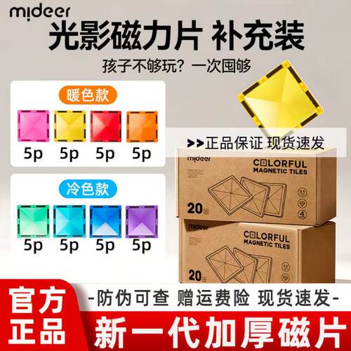mideer弥鹿彩窗磁力片补充装方形
