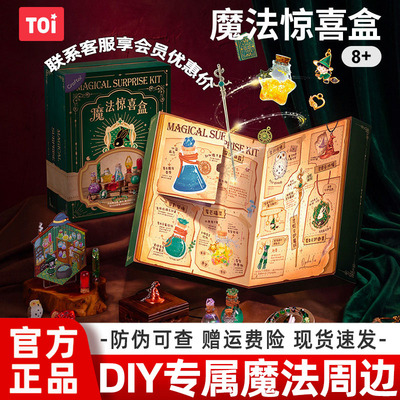 toi儿童魔法药水玩具魔法惊喜盒