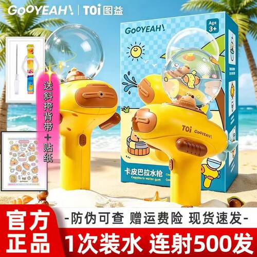 TOI图益卡皮巴拉电动水枪儿童玩