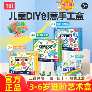 TOI进阶艺术盒儿童手工diy制作材料包创意美术幼儿园绘画礼物玩具