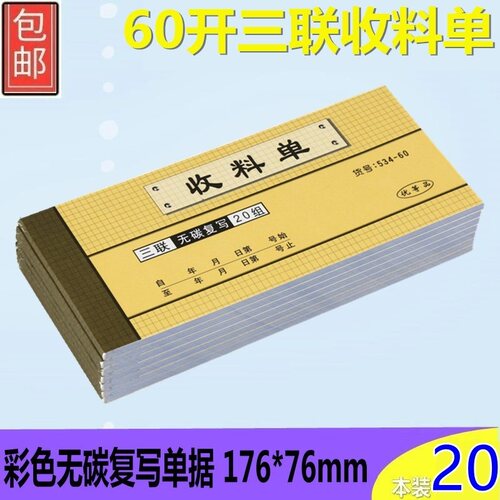 本装强林534-60三联收据