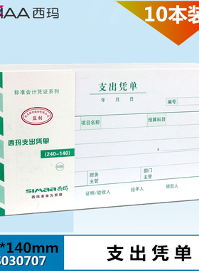 西玛用友表单手写支出凭单增票规格240-140支出凭证SS030707支出凭证凭单240*140 10本 发票大小