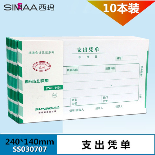 西玛用友表单手写支出凭单增票规格240-140支出凭证SS030707支出凭证凭单240*140 10本 发票大小