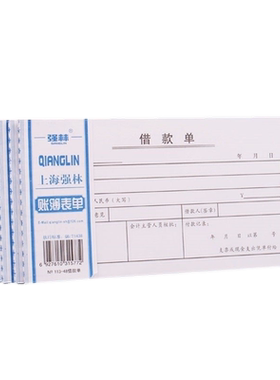 强林113-48借款单财务单子会计单表单48k无据支出证明单借据借款单欠款条财务会计报销凭证单178×96mm(48开)